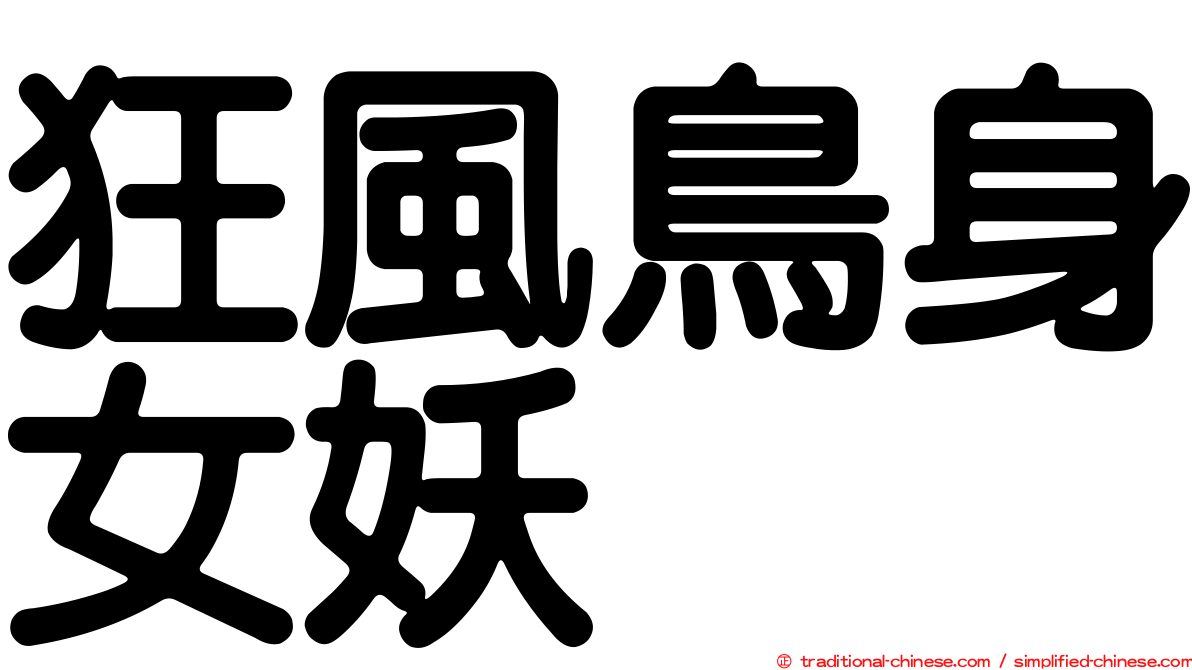 狂風鳥身女妖
