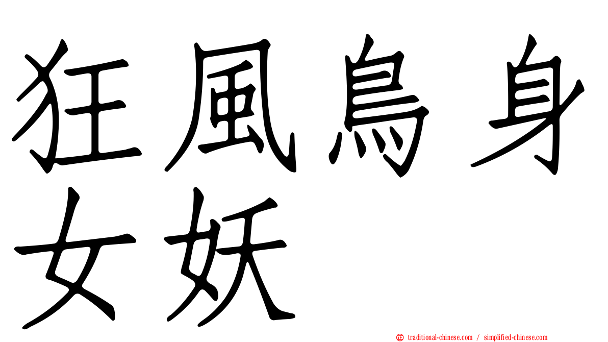狂風鳥身女妖