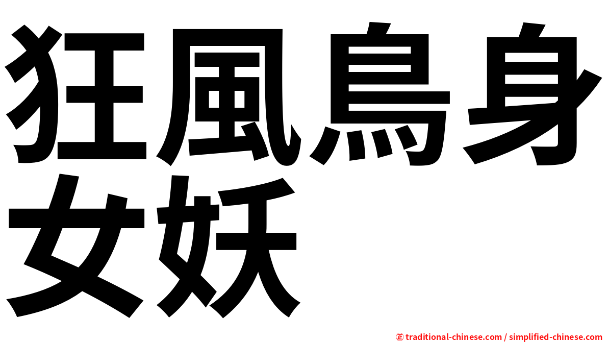 狂風鳥身女妖