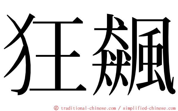 狂飆 ming font