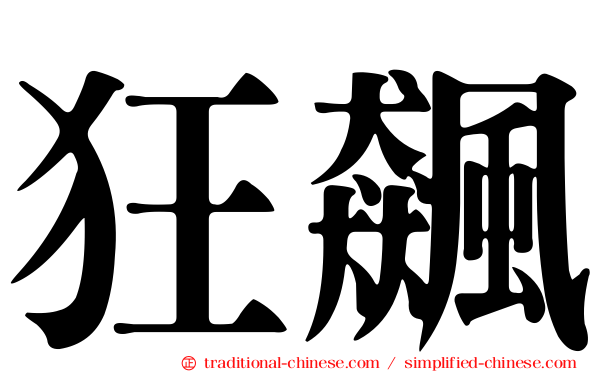 狂飆