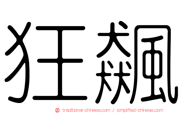 狂飆