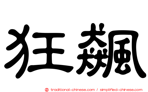 狂飆