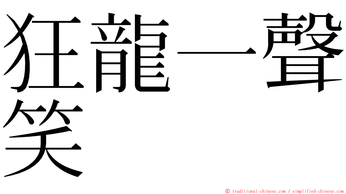 狂龍一聲笑 ming font