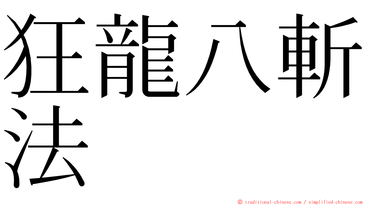 狂龍八斬法 ming font