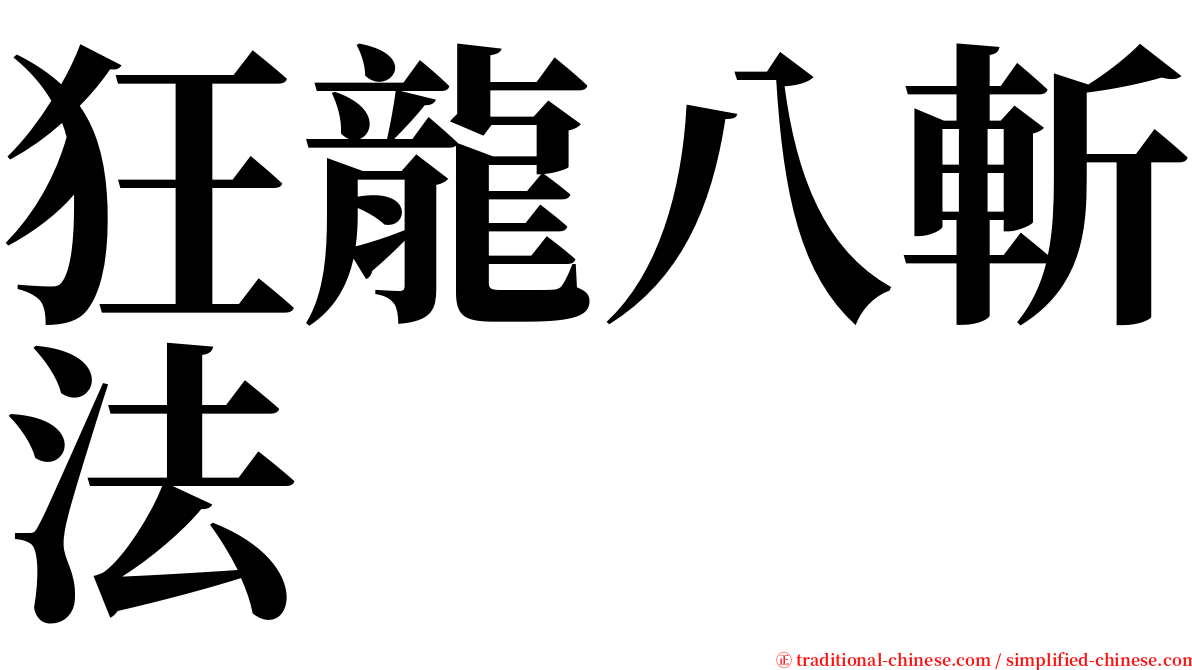 狂龍八斬法 serif font