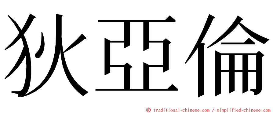 狄亞倫 ming font