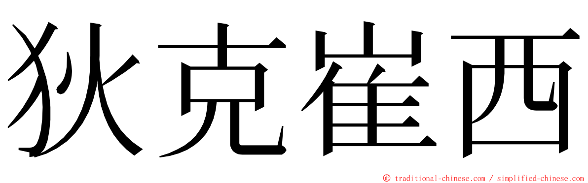 狄克崔西 ming font