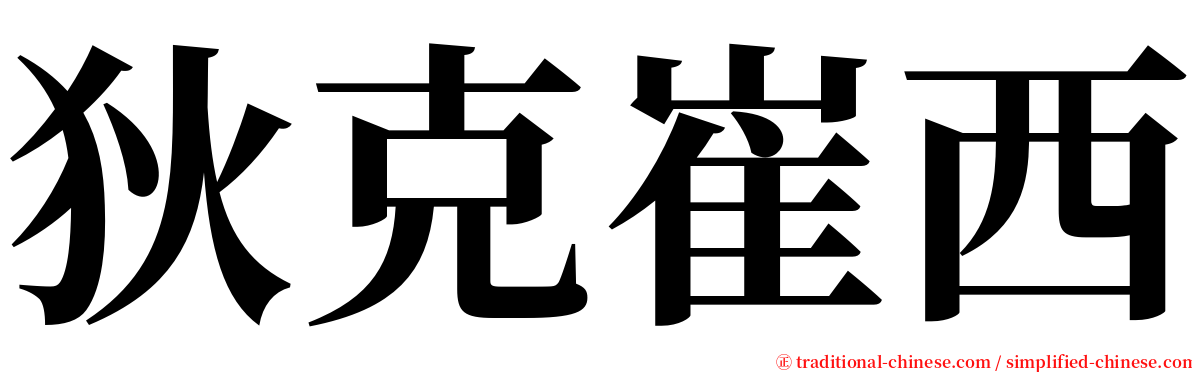 狄克崔西 serif font