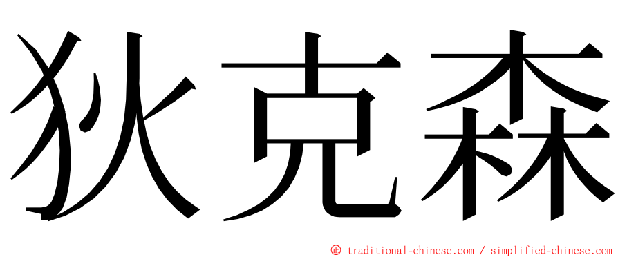 狄克森 ming font