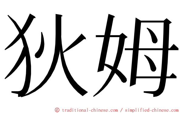 狄姆 ming font