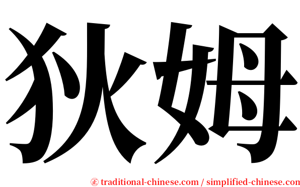 狄姆 serif font