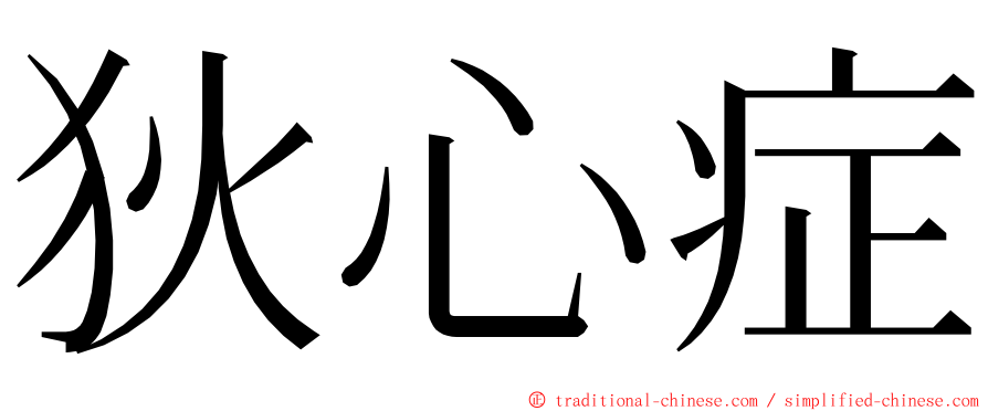 狄心症 ming font