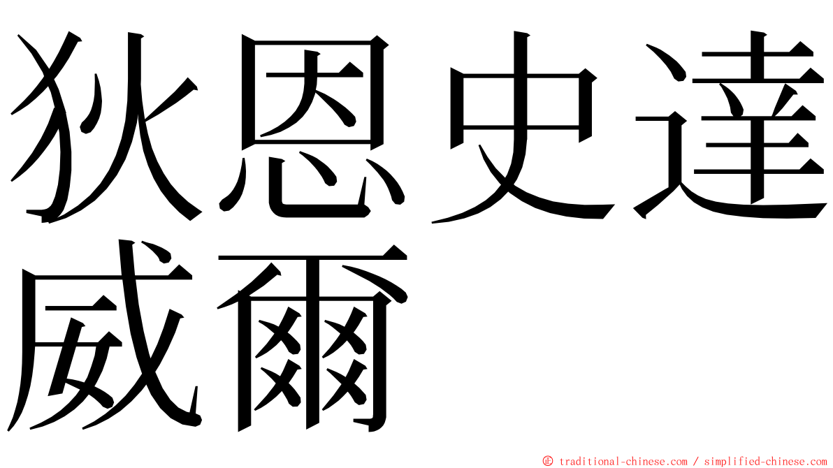 狄恩史達威爾 ming font