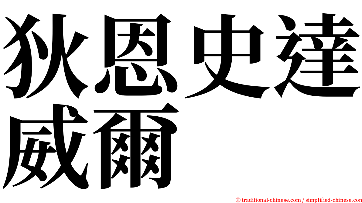 狄恩史達威爾 serif font