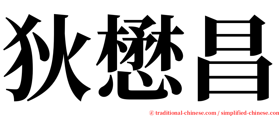 狄懋昌 serif font