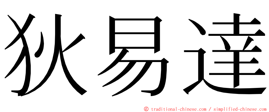 狄易達 ming font