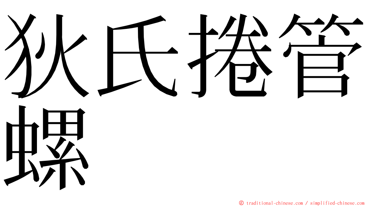 狄氏捲管螺 ming font