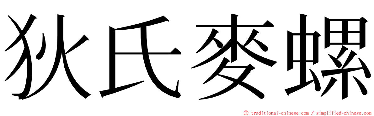 狄氏麥螺 ming font