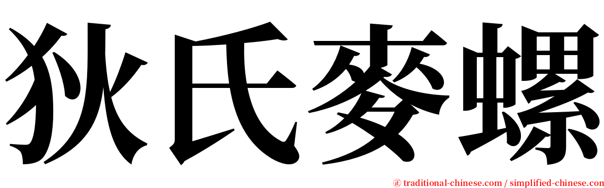 狄氏麥螺 serif font