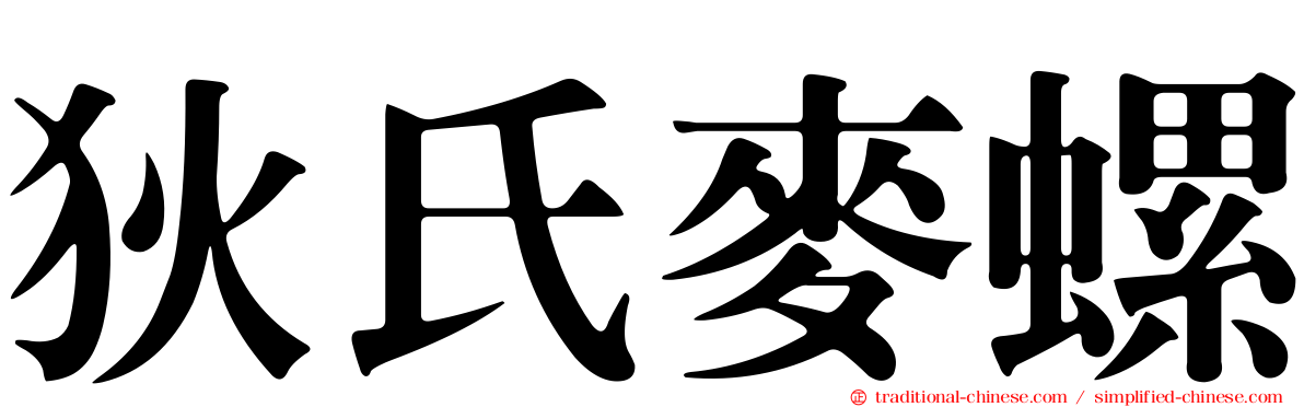 狄氏麥螺