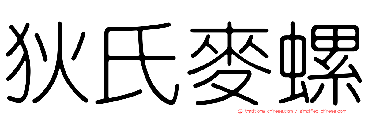 狄氏麥螺