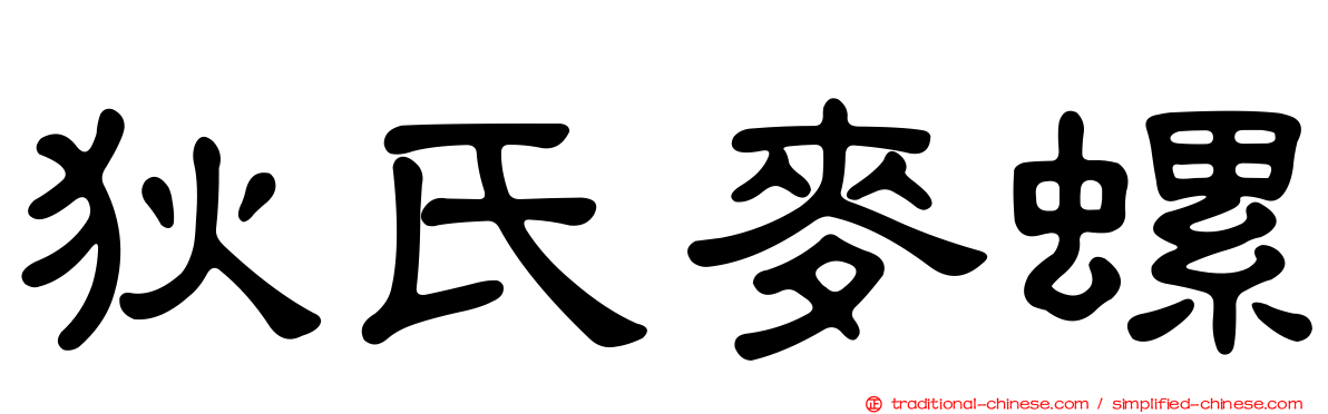 狄氏麥螺