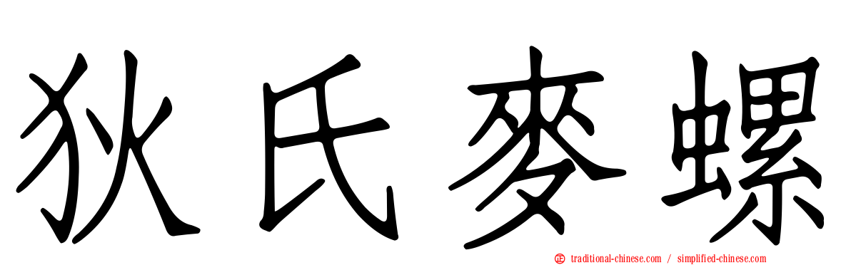 狄氏麥螺