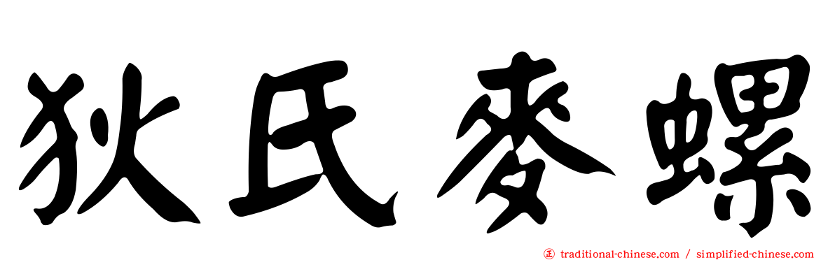 狄氏麥螺