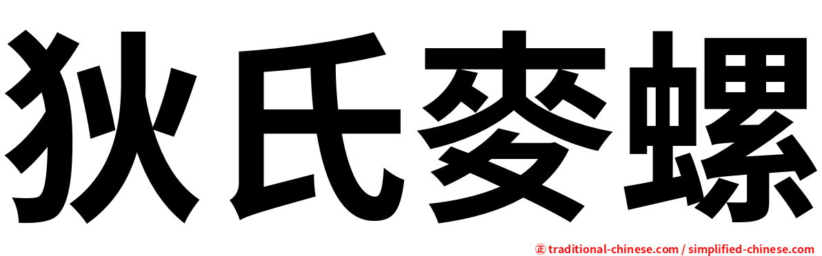 狄氏麥螺