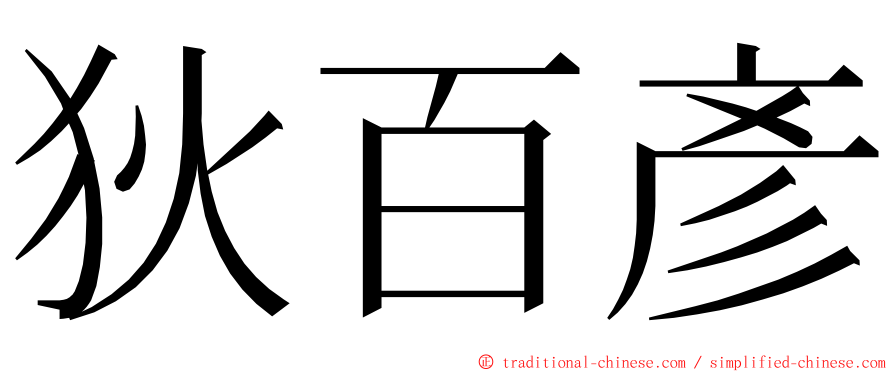 狄百彥 ming font