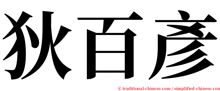 狄百彥 serif font