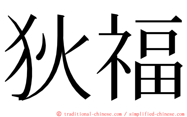 狄福 ming font