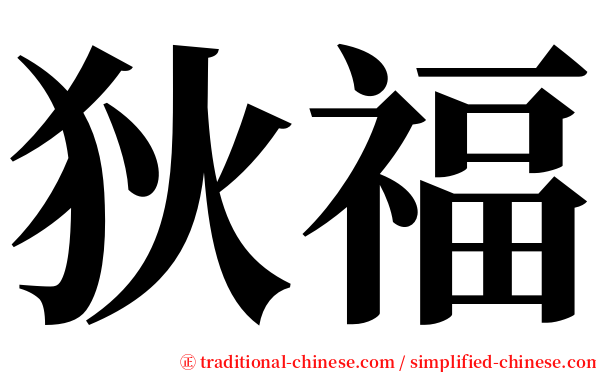 狄福 serif font