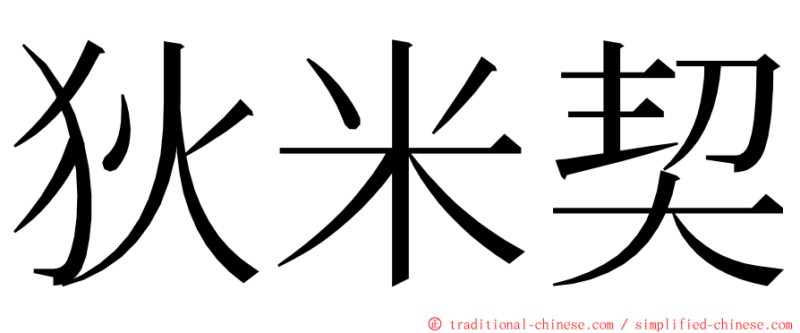 狄米契 ming font