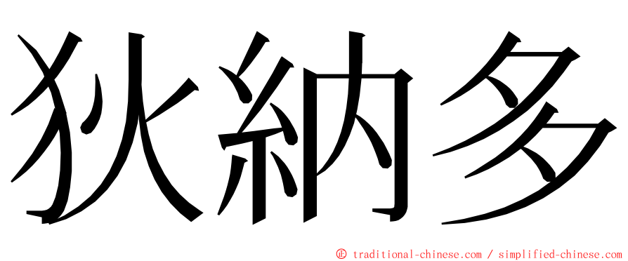 狄納多 ming font