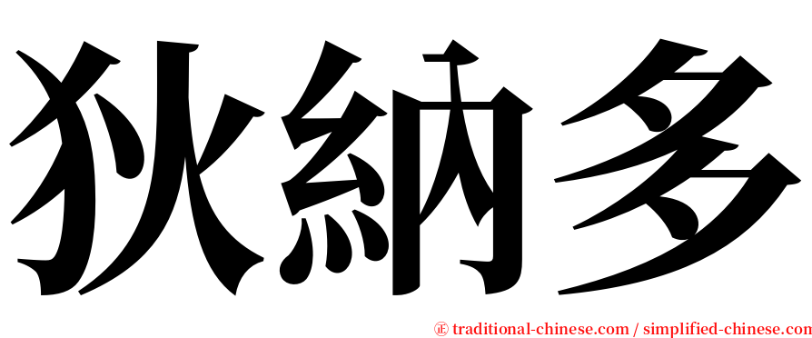 狄納多 serif font