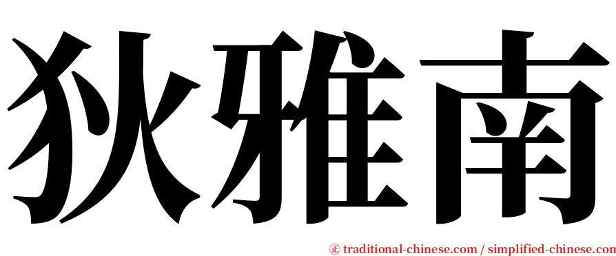 狄雅南 serif font