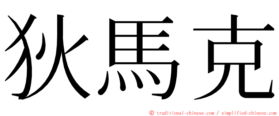 狄馬克 ming font