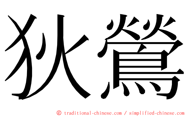 狄鶯 ming font