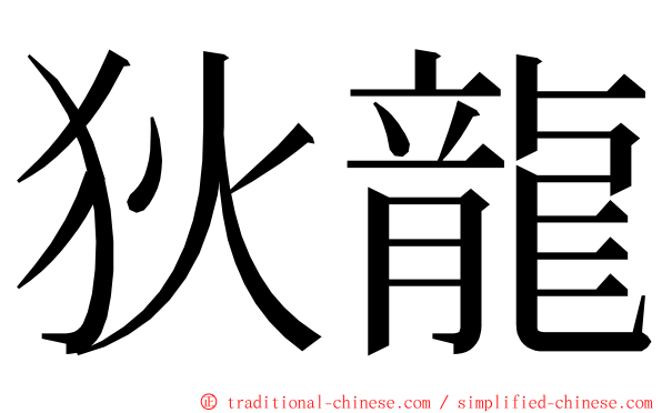 狄龍 ming font