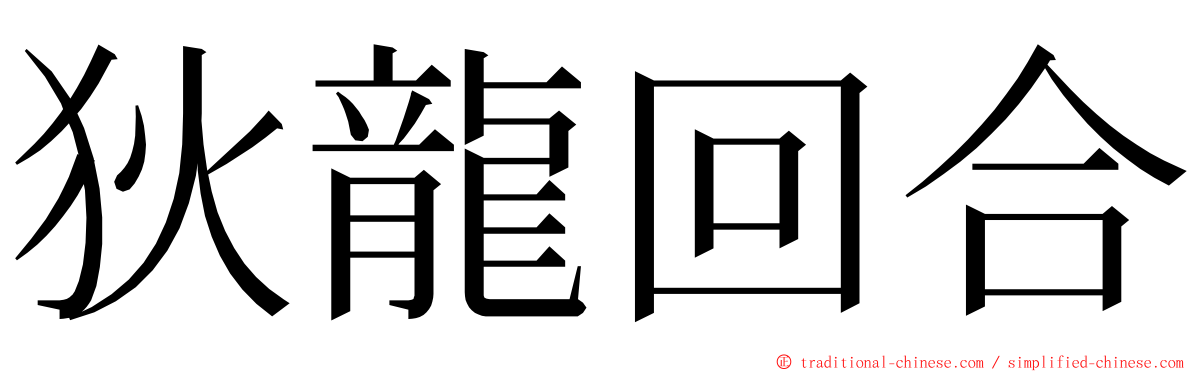 狄龍回合 ming font