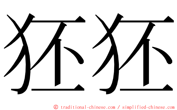 狉狉 ming font