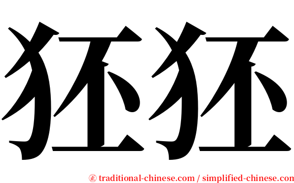 狉狉 serif font