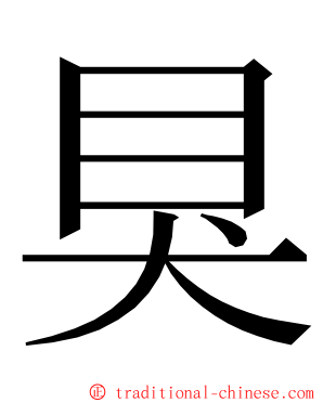 狊 ming font