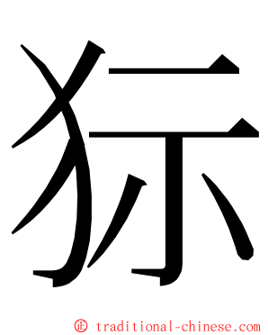 狋 ming font