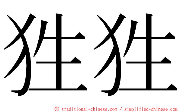 狌狌 ming font