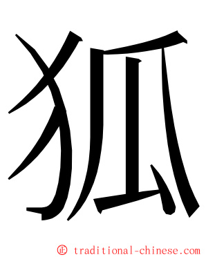 狐 ming font