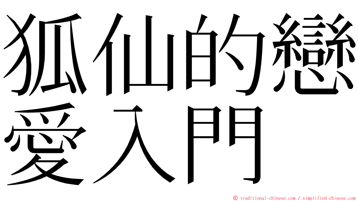 狐仙的戀愛入門 ming font