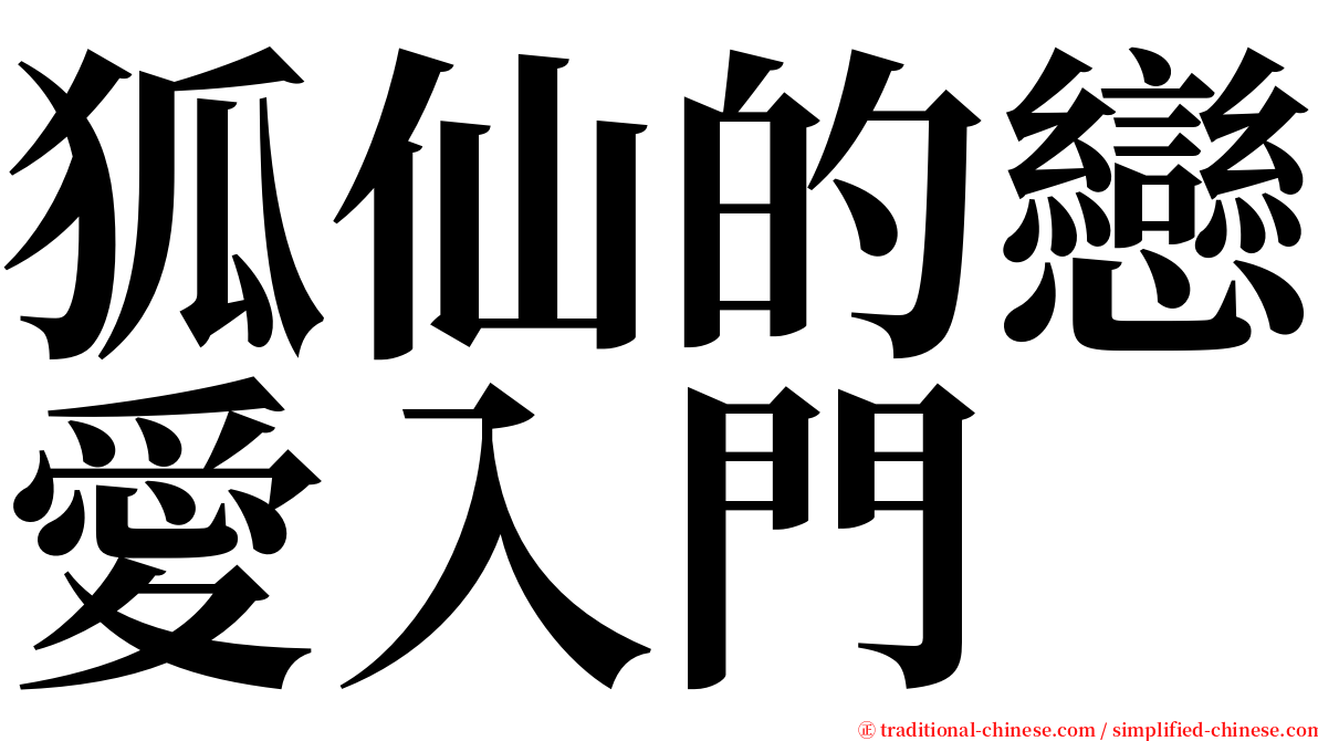 狐仙的戀愛入門 serif font